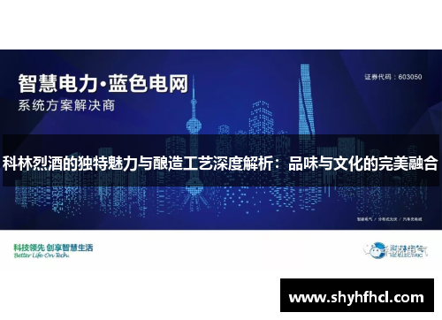 科林烈酒的独特魅力与酿造工艺深度解析：品味与文化的完美融合