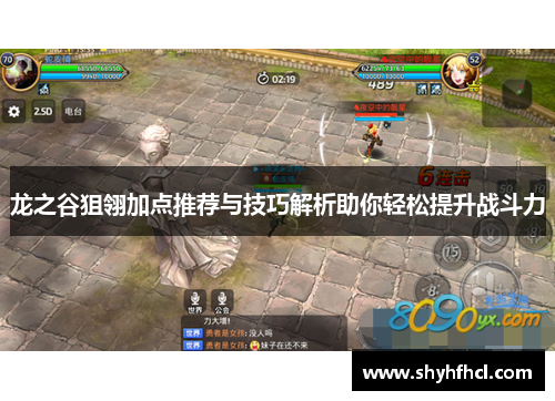 龙之谷狙翎加点推荐与技巧解析助你轻松提升战斗力