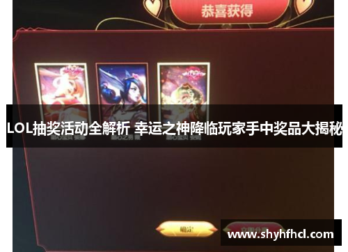 LOL抽奖活动全解析 幸运之神降临玩家手中奖品大揭秘