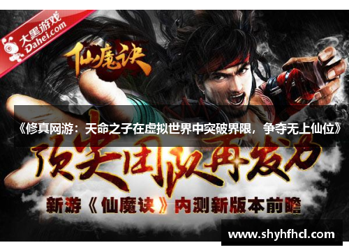 《修真网游：天命之子在虚拟世界中突破界限，争夺无上仙位》