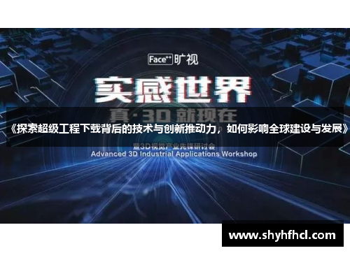 《探索超级工程下载背后的技术与创新推动力，如何影响全球建设与发展》