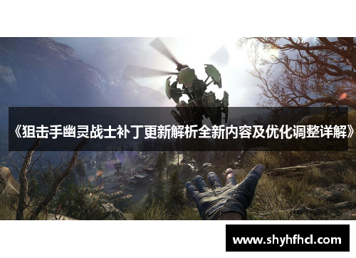 《狙击手幽灵战士补丁更新解析全新内容及优化调整详解》