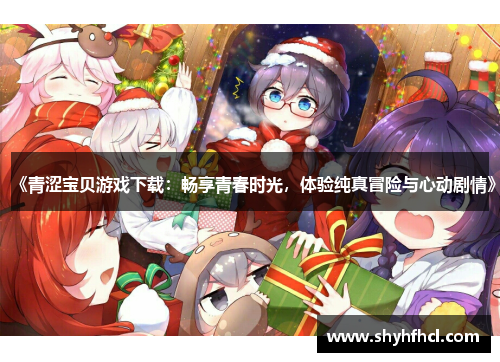 《青涩宝贝游戏下载：畅享青春时光，体验纯真冒险与心动剧情》