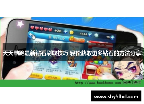 天天酷跑最新钻石刷取技巧 轻松获取更多钻石的方法分享
