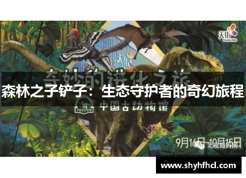 森林之子铲子：生态守护者的奇幻旅程