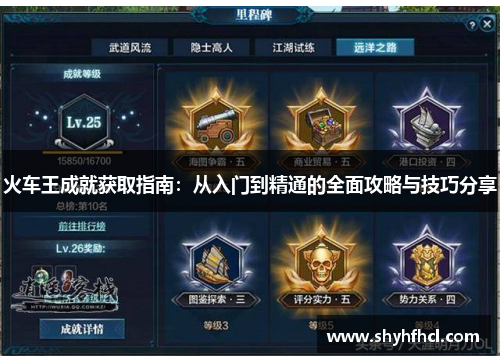 火车王成就获取指南：从入门到精通的全面攻略与技巧分享