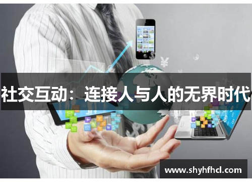 社交互动：连接人与人的无界时代