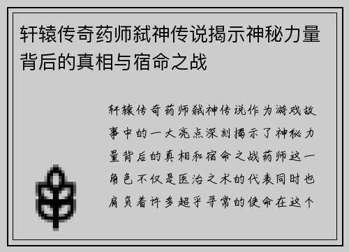 轩辕传奇药师弑神传说揭示神秘力量背后的真相与宿命之战