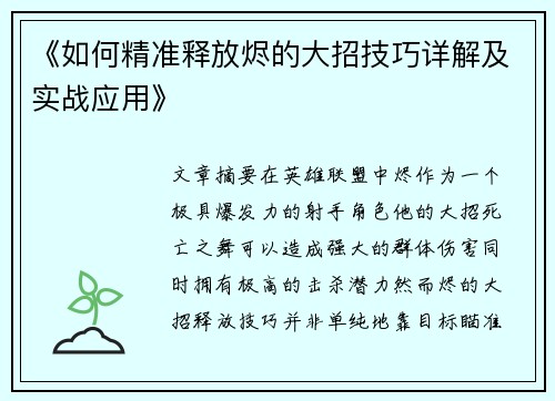 《如何精准释放烬的大招技巧详解及实战应用》