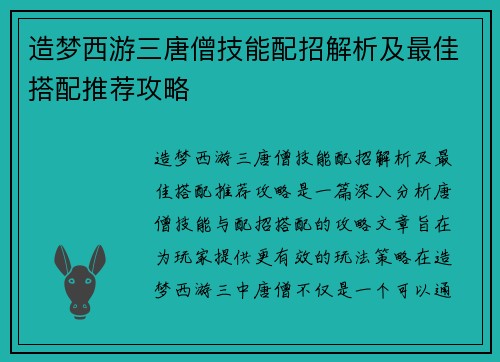 造梦西游三唐僧技能配招解析及最佳搭配推荐攻略