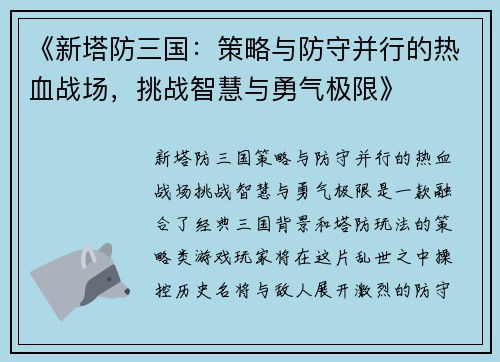 《新塔防三国：策略与防守并行的热血战场，挑战智慧与勇气极限》