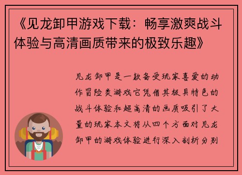 《见龙卸甲游戏下载：畅享激爽战斗体验与高清画质带来的极致乐趣》