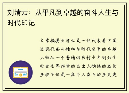 刘清云：从平凡到卓越的奋斗人生与时代印记