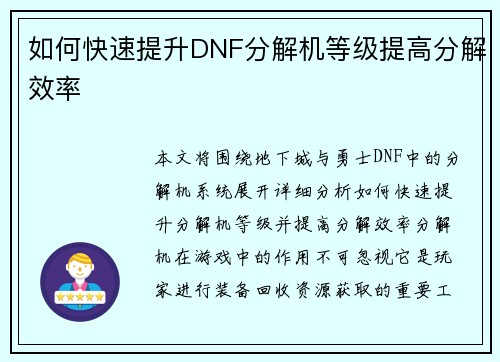 如何快速提升DNF分解机等级提高分解效率