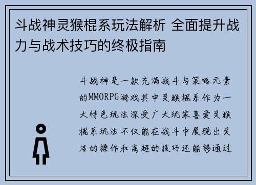斗战神灵猴棍系玩法解析 全面提升战力与战术技巧的终极指南