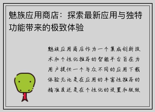 魅族应用商店：探索最新应用与独特功能带来的极致体验