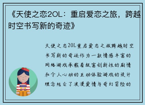 《天使之恋2OL：重启爱恋之旅，跨越时空书写新的奇迹》