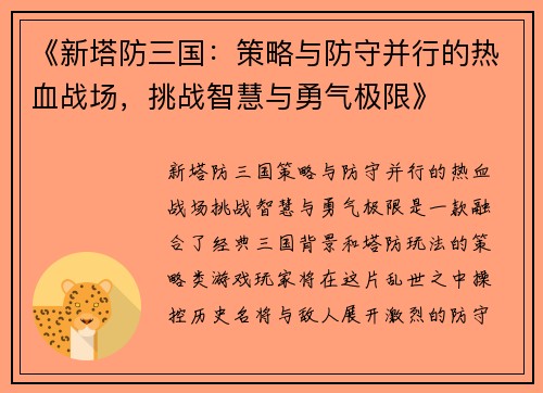 《新塔防三国：策略与防守并行的热血战场，挑战智慧与勇气极限》