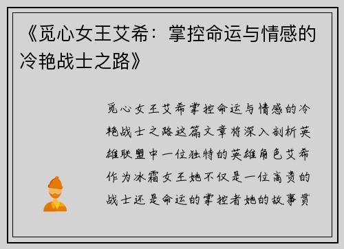 《觅心女王艾希：掌控命运与情感的冷艳战士之路》