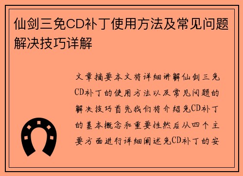 仙剑三免CD补丁使用方法及常见问题解决技巧详解