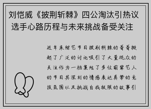刘恺威《披荆斩棘》四公淘汰引热议 选手心路历程与未来挑战备受关注