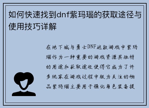 如何快速找到dnf紫玛瑙的获取途径与使用技巧详解