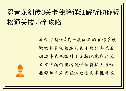 忍者龙剑传3关卡秘籍详细解析助你轻松通关技巧全攻略