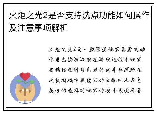 火炬之光2是否支持洗点功能如何操作及注意事项解析