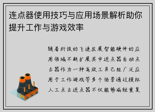 连点器使用技巧与应用场景解析助你提升工作与游戏效率