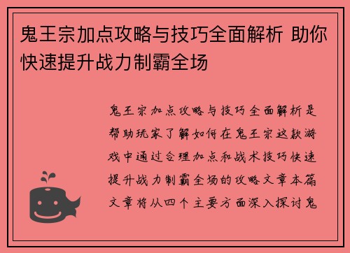 鬼王宗加点攻略与技巧全面解析 助你快速提升战力制霸全场