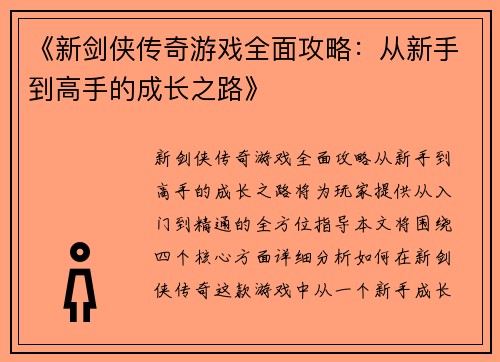 《新剑侠传奇游戏全面攻略：从新手到高手的成长之路》