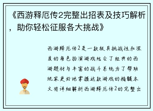 《西游释厄传2完整出招表及技巧解析，助你轻松征服各大挑战》