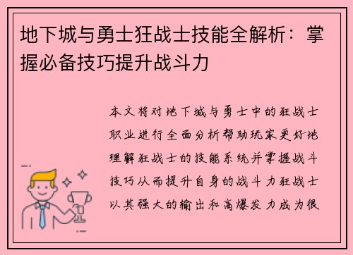 地下城与勇士狂战士技能全解析：掌握必备技巧提升战斗力