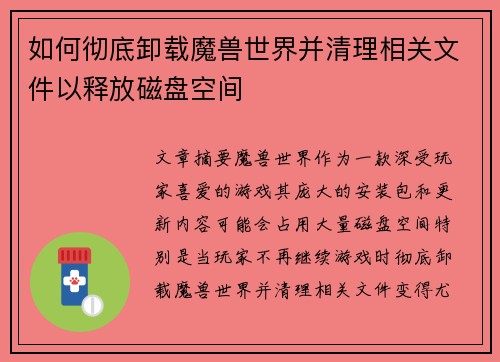 如何彻底卸载魔兽世界并清理相关文件以释放磁盘空间
