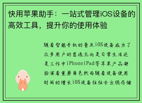快用苹果助手：一站式管理iOS设备的高效工具，提升你的使用体验