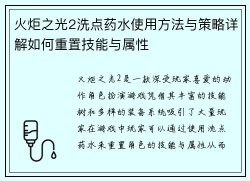 火炬之光2洗点药水使用方法与策略详解如何重置技能与属性