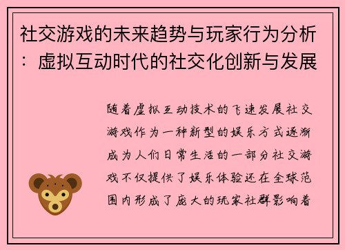 社交游戏的未来趋势与玩家行为分析：虚拟互动时代的社交化创新与发展潜力