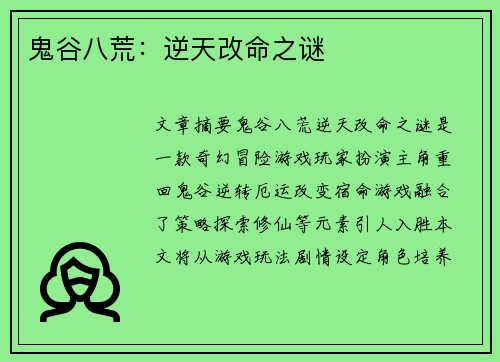 鬼谷八荒：逆天改命之谜