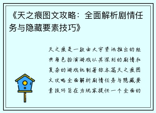 《天之痕图文攻略：全面解析剧情任务与隐藏要素技巧》