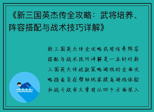 《新三国英杰传全攻略：武将培养、阵容搭配与战术技巧详解》