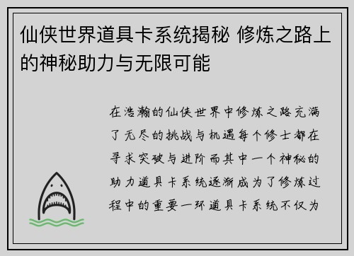 仙侠世界道具卡系统揭秘 修炼之路上的神秘助力与无限可能