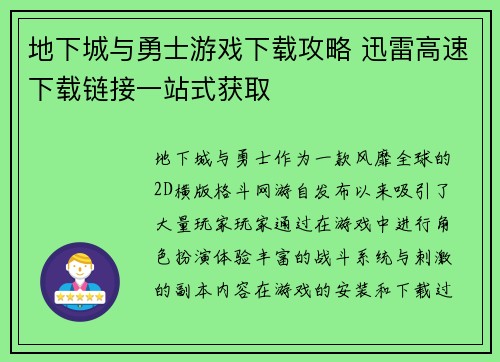 地下城与勇士游戏下载攻略 迅雷高速下载链接一站式获取
