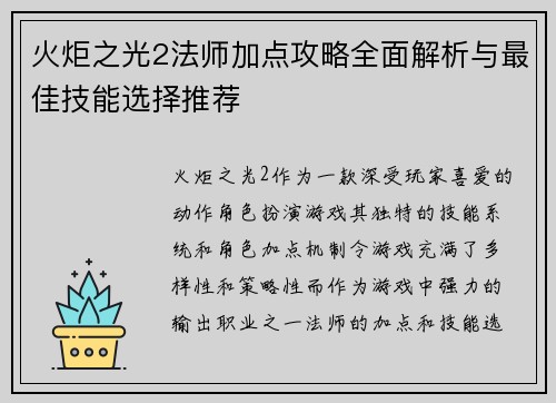 火炬之光2法师加点攻略全面解析与最佳技能选择推荐