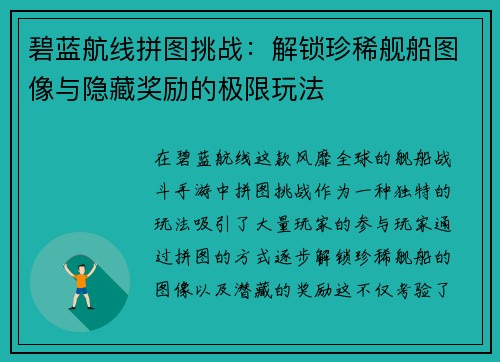 碧蓝航线拼图挑战：解锁珍稀舰船图像与隐藏奖励的极限玩法