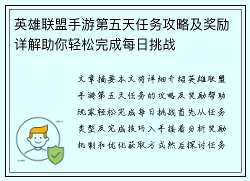 英雄联盟手游第五天任务攻略及奖励详解助你轻松完成每日挑战