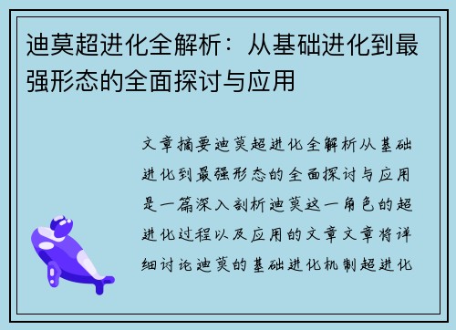 迪莫超进化全解析：从基础进化到最强形态的全面探讨与应用