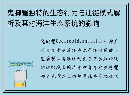 鬼脚蟹独特的生态行为与迁徙模式解析及其对海洋生态系统的影响