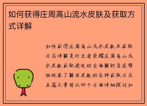 如何获得庄周高山流水皮肤及获取方式详解