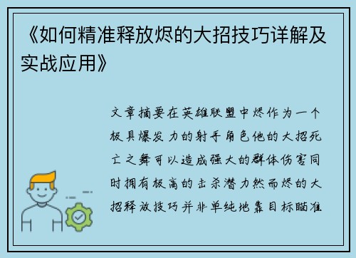 《如何精准释放烬的大招技巧详解及实战应用》