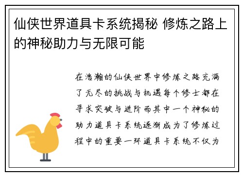仙侠世界道具卡系统揭秘 修炼之路上的神秘助力与无限可能